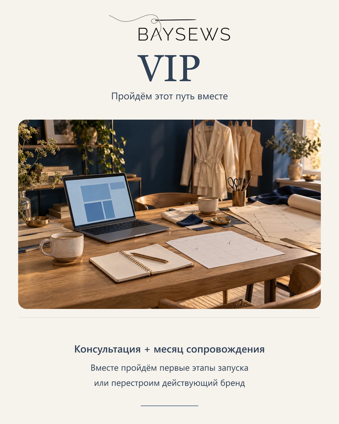 VIP: Консультация и месяц сопровождения.