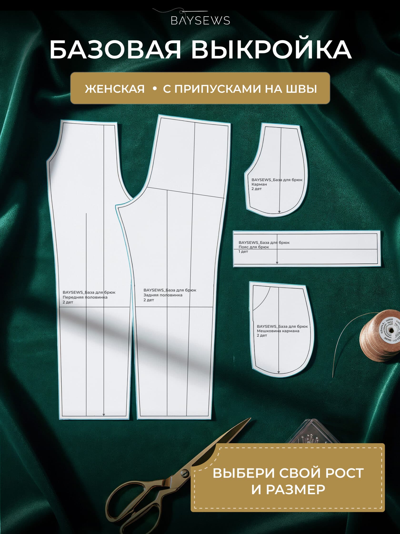 Базовая выкройка брюк — основа для моделирования брюк и кюлотов