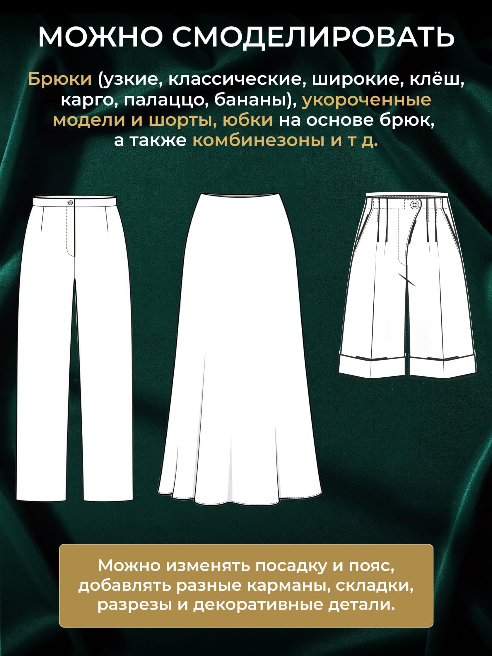 Базовая выкройка брюк — основа для моделирования брюк и кюлотов